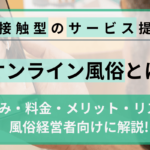 「オンライン風俗とは？仕組み・料金・メリット・リスクを風俗経営者向けに解説」の画像