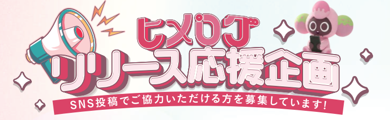 ヒメログ_リリース応援企画の画像