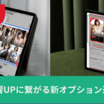 駅ちか新オプション「2列オプション」「即ヒメプレミアム」開始のお知らせの画像