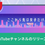 バニラ新YouTubeチャンネル「ここから先は女子だけ。」リリースのお知らせの画像