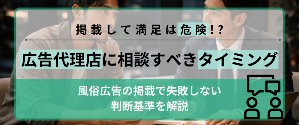 風俗の広告代理店に相談すべきタイミングとは？掲載で失敗しない判断基準を解説の画像