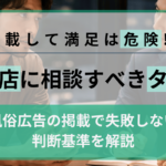 風俗の広告代理店に相談すべきタイミングとは？掲載で失敗しない判断基準を解説の画像