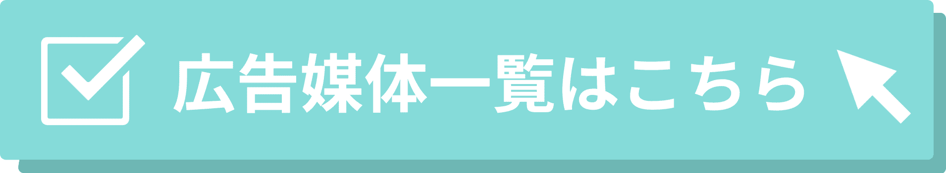 広告媒体一覧はこちらの画像