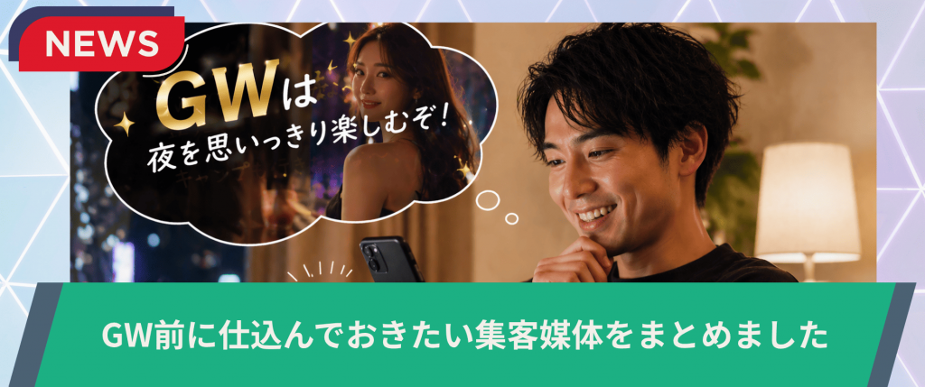 主要媒体だけでは取りこぼす!? GW前に集客の死角を狙う「サブ媒体」3選の画像