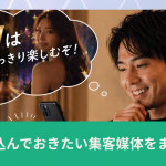 主要媒体だけでは取りこぼす!? GW前に集客の死角を狙う「サブ媒体」3選の画像