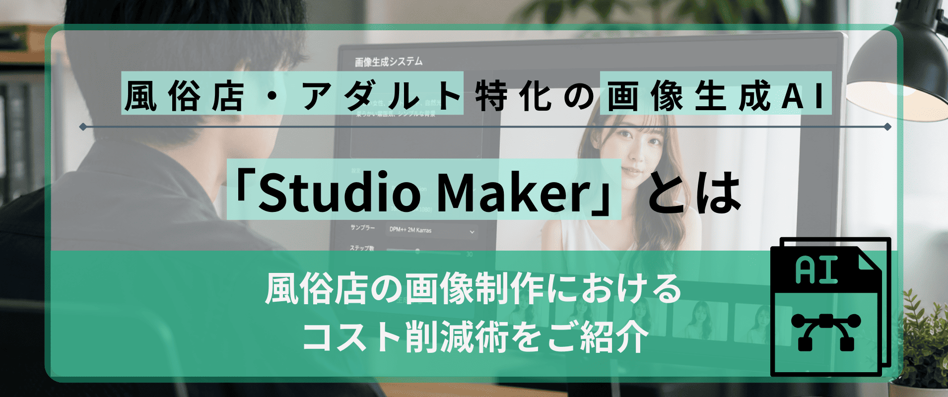 風俗・アダルト業界の画像作成をAIで効率化｜AI画像生成ツールを解説の画像