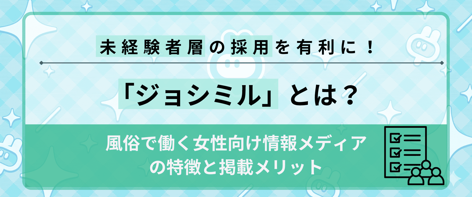 「ジョシミル」とは？風俗で働く女性向け情報メディアの特徴と掲載メリットの画像