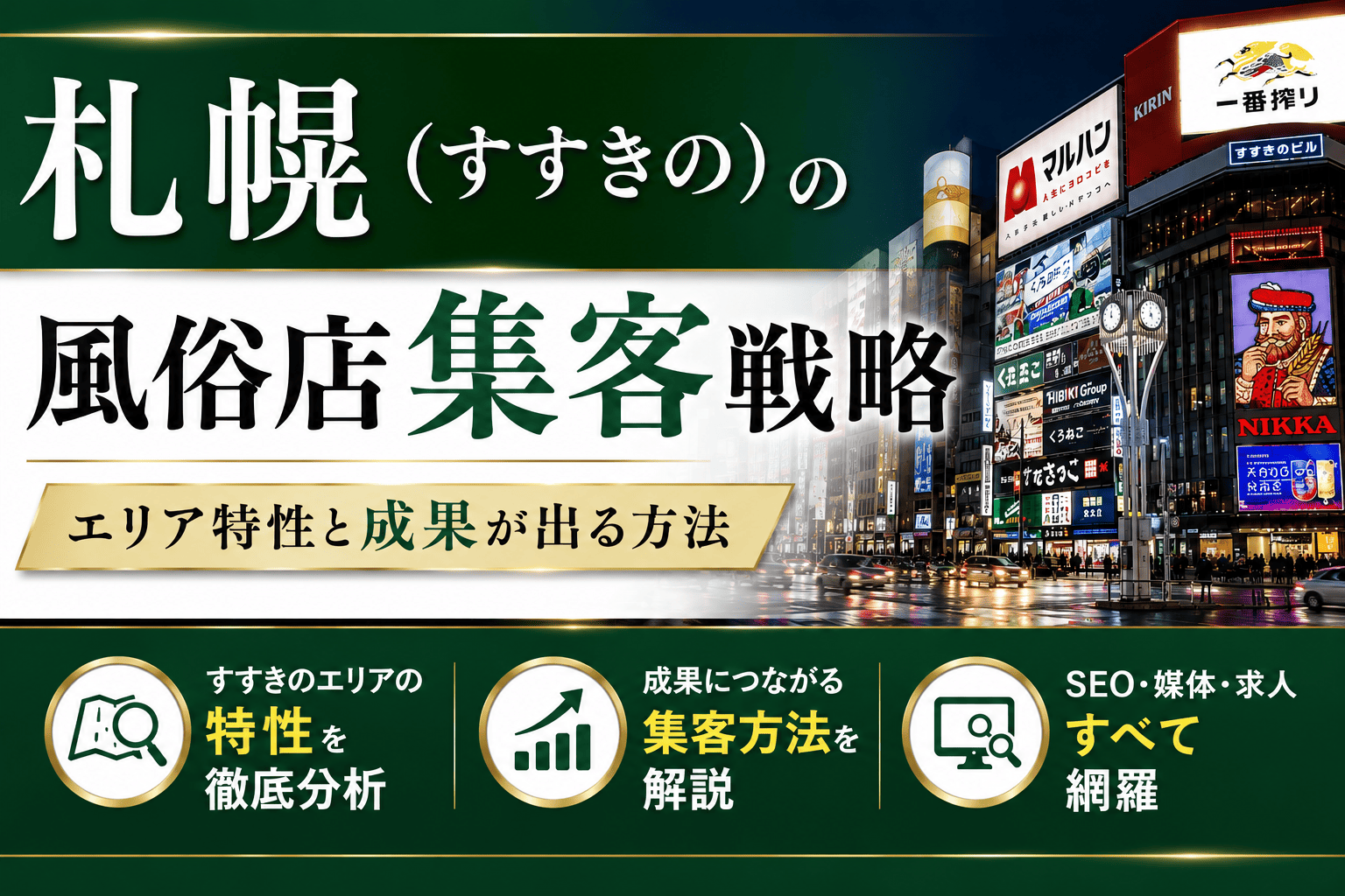 札幌（すすきの）の風俗店集客戦略｜エリア特性と成果が出る方法のサムネイル