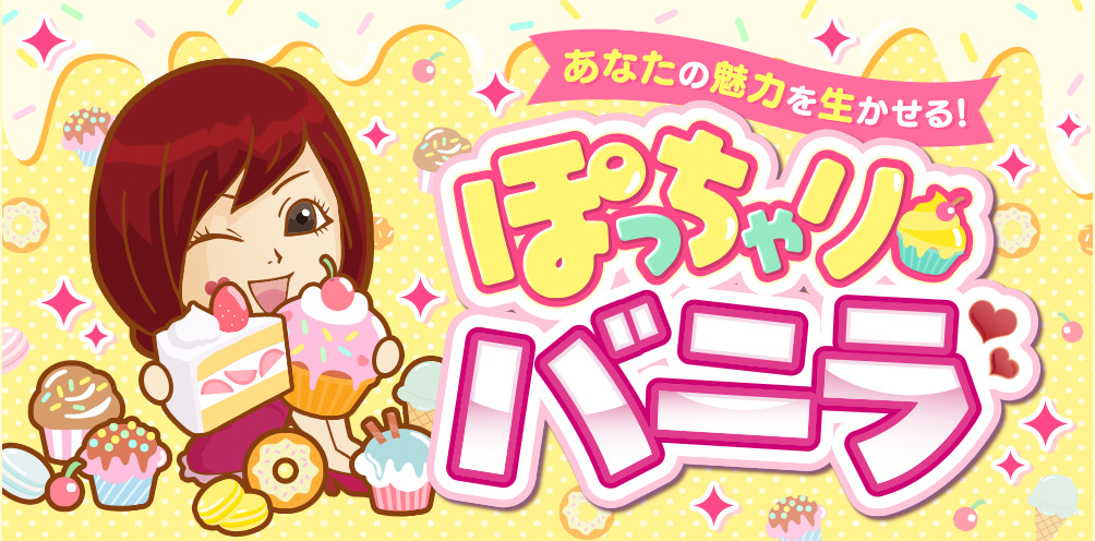 ぽちゃりバニラ
