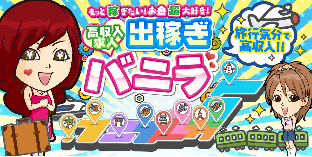 出稼ぎバニラ