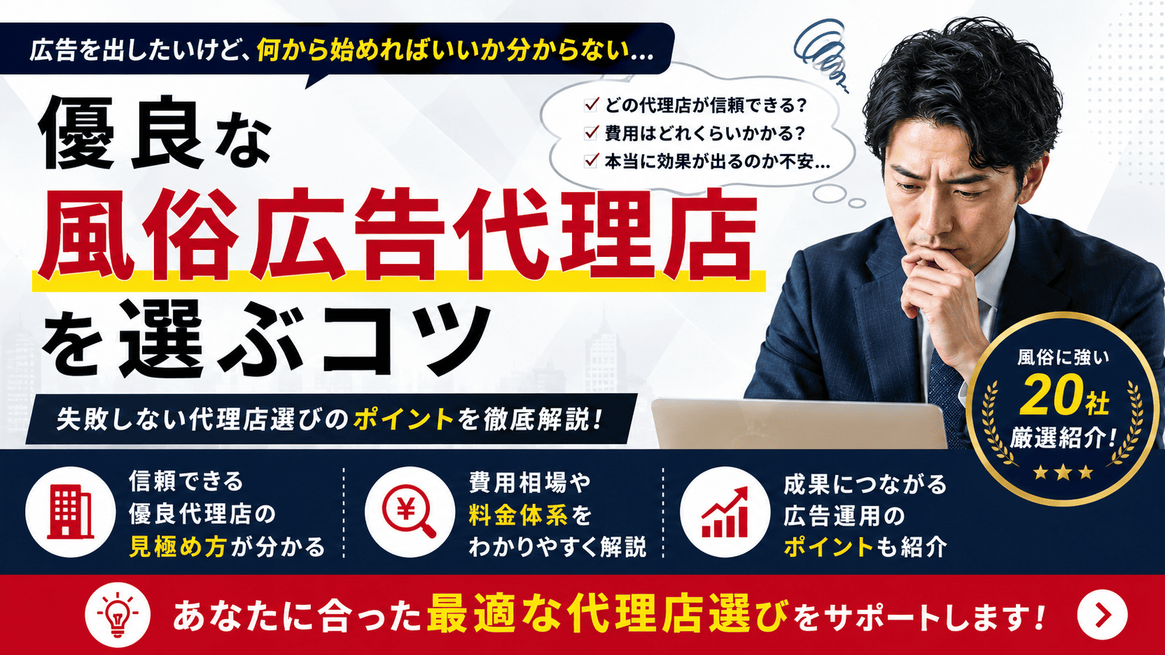 優良な風俗広告代理店を選ぶコツ