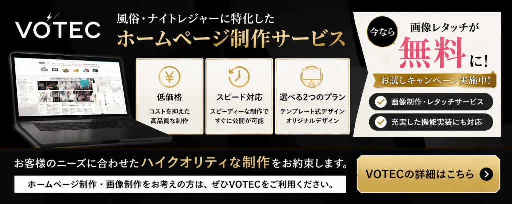 VOTECは風俗・ナイトレジャーに特化したホームページ制作サービスを提供しています。詳細はこちらからチェック