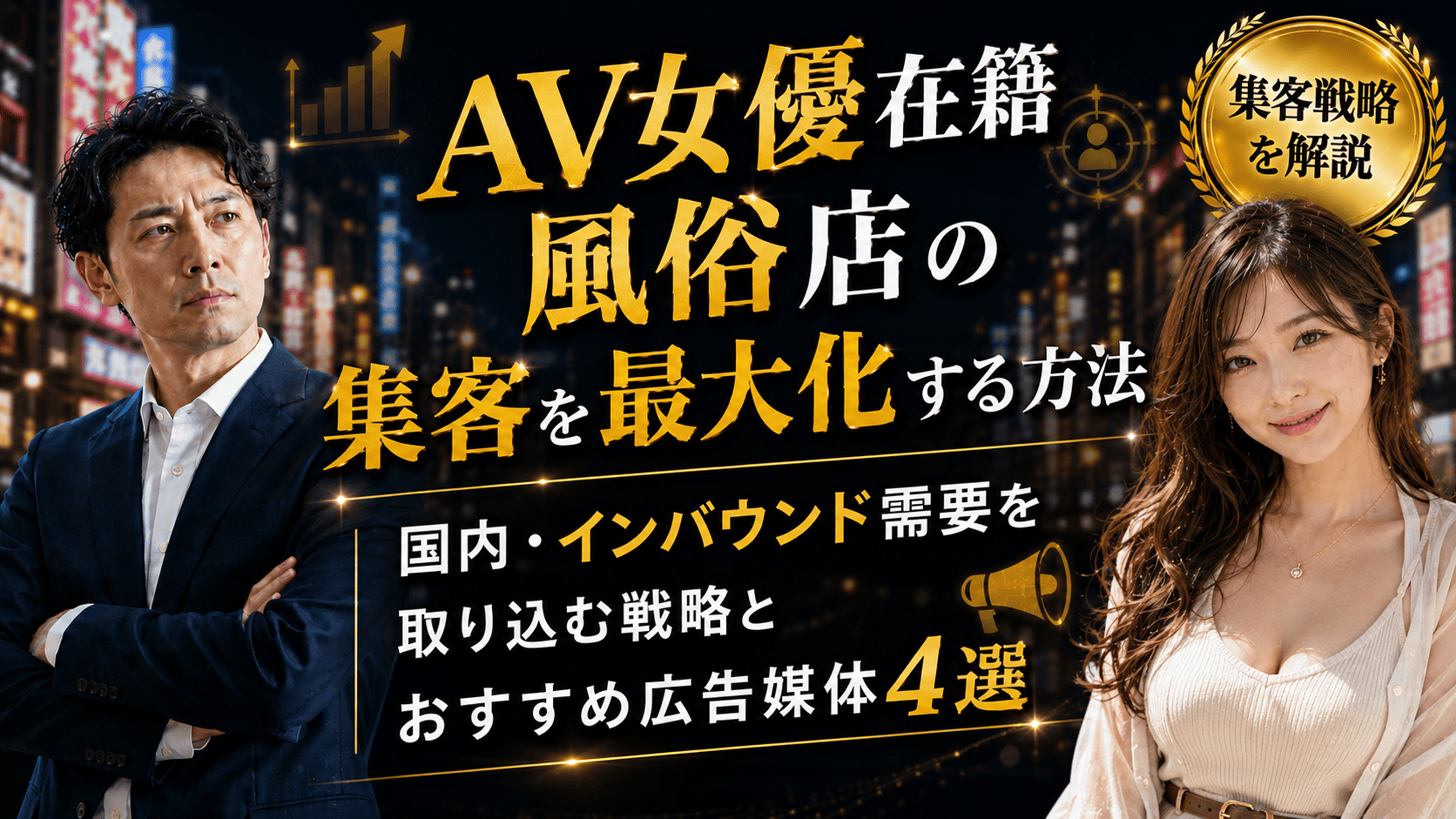 AV女優在籍風俗店の集客を最大化する方法｜国内・インバウンド需要を取り込む戦略とおすすめ広告媒体4選の画像