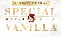 スペシャルバニラ