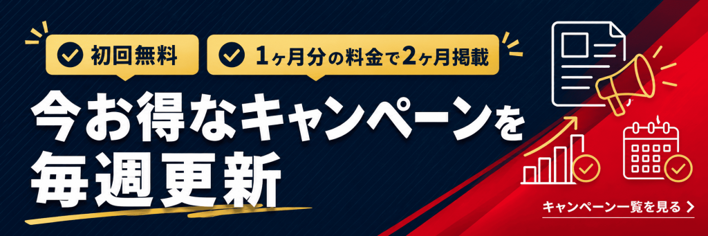 広告掲載キャンペーン特集ページの画像