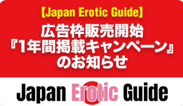 Japan Erotic Guide 広告枠販売開始『1年間掲載キャンペーン』