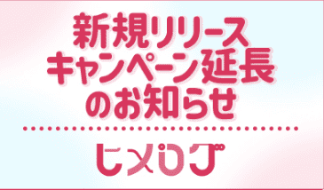 ヒメログ 新規リリースキャンペーン延長のお知らせ