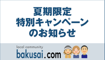 爆サイ.com 夏期限定キャンペーンのお知らせ