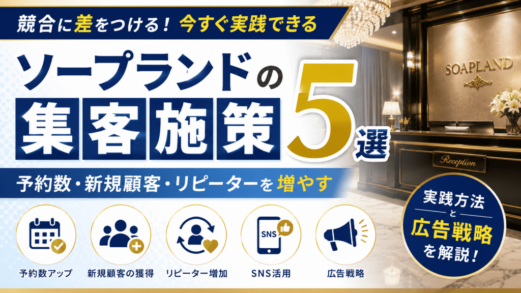 記事「ソープランドの集客施策5選｜予約数・新規顧客・リピーターを増やす実践方法と広告戦略を解説」のサムネイル画像