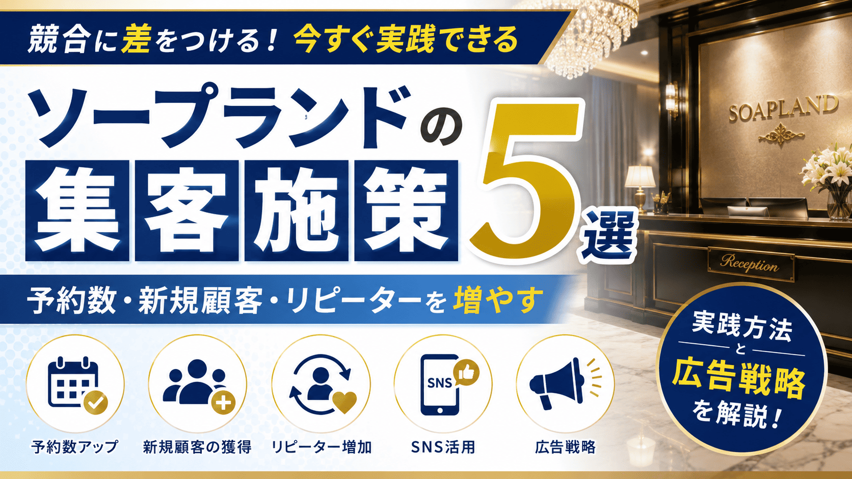 記事「ソープランドの集客施策5選｜予約数・新規顧客・リピーターを増やす実践方法と広告戦略を解説」のサムネイル画像