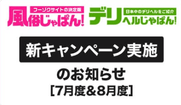 風俗じゃぱん・デリヘルじゃぱん 新キャンペーン実施のお知らせ［7月度＆8月度］