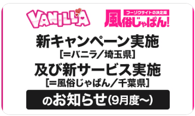 風俗じゃぱん・バニラ 新キャンペーン実施のお知らせ