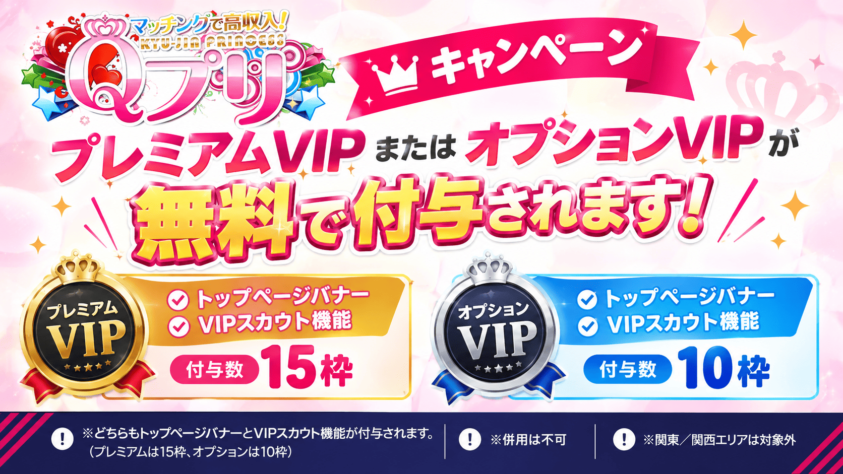 Qプリ VIP枠無料キャンペーン