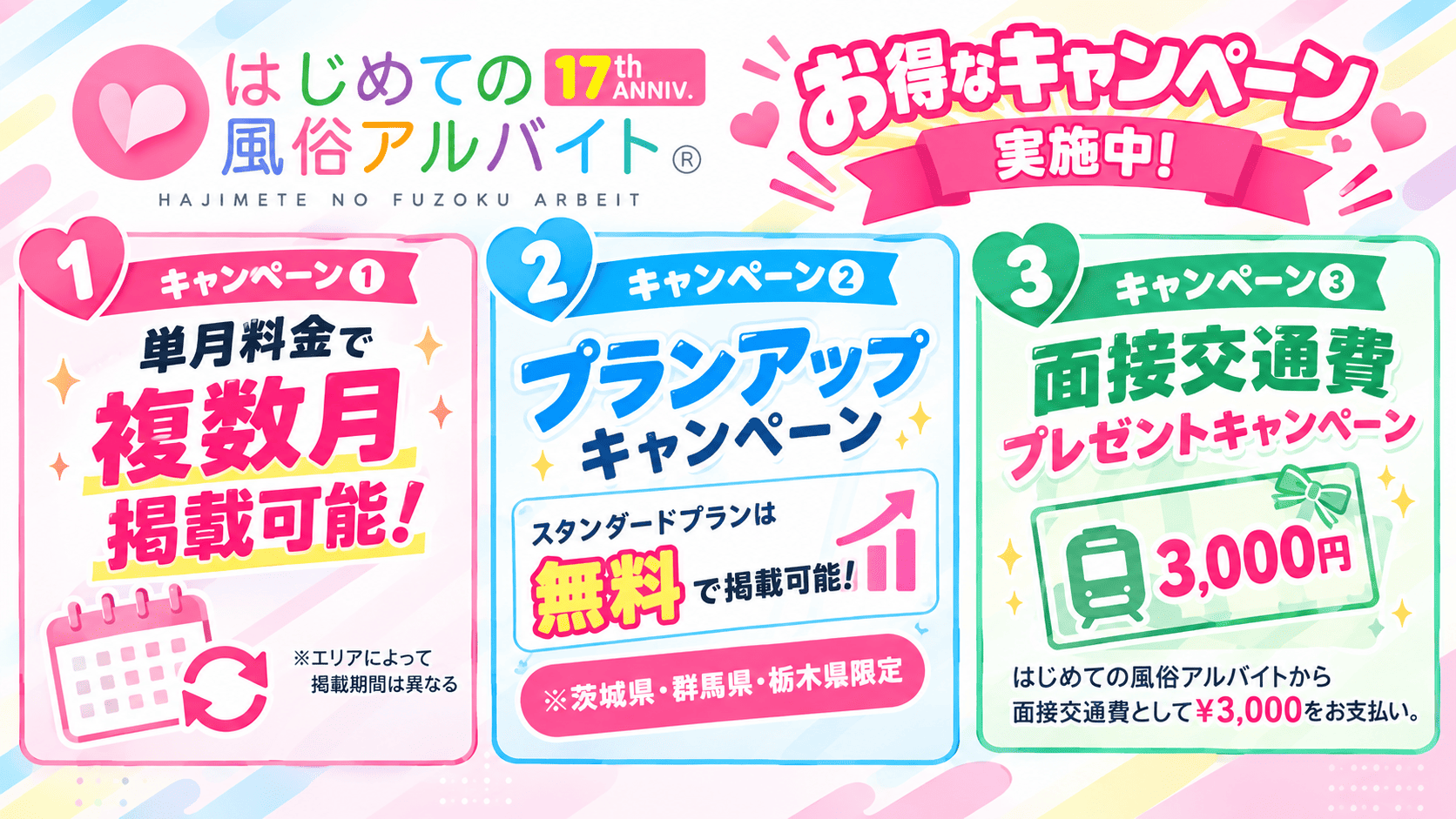 はじめての風俗アルバイト エリア別キャンペーン