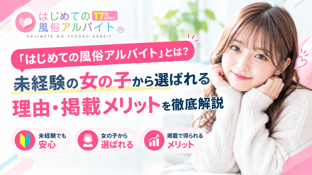 はじめての風俗アルバイト_サムネイル画像