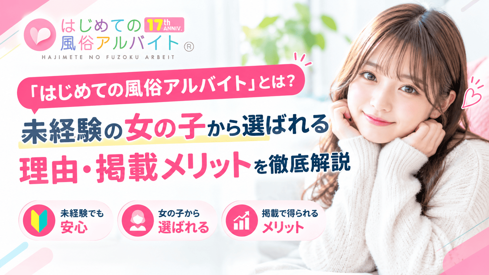 はじめての風俗アルバイト_サムネイル画像