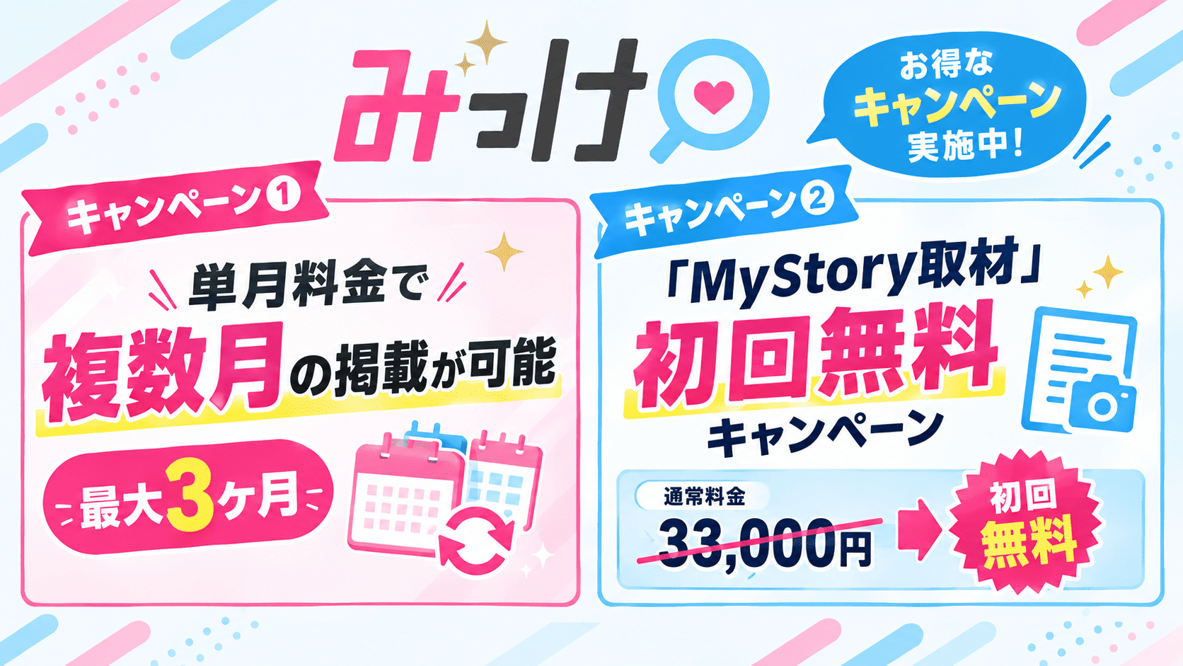 みっけ 新規割／MyStory取材初回無料キャンペーン