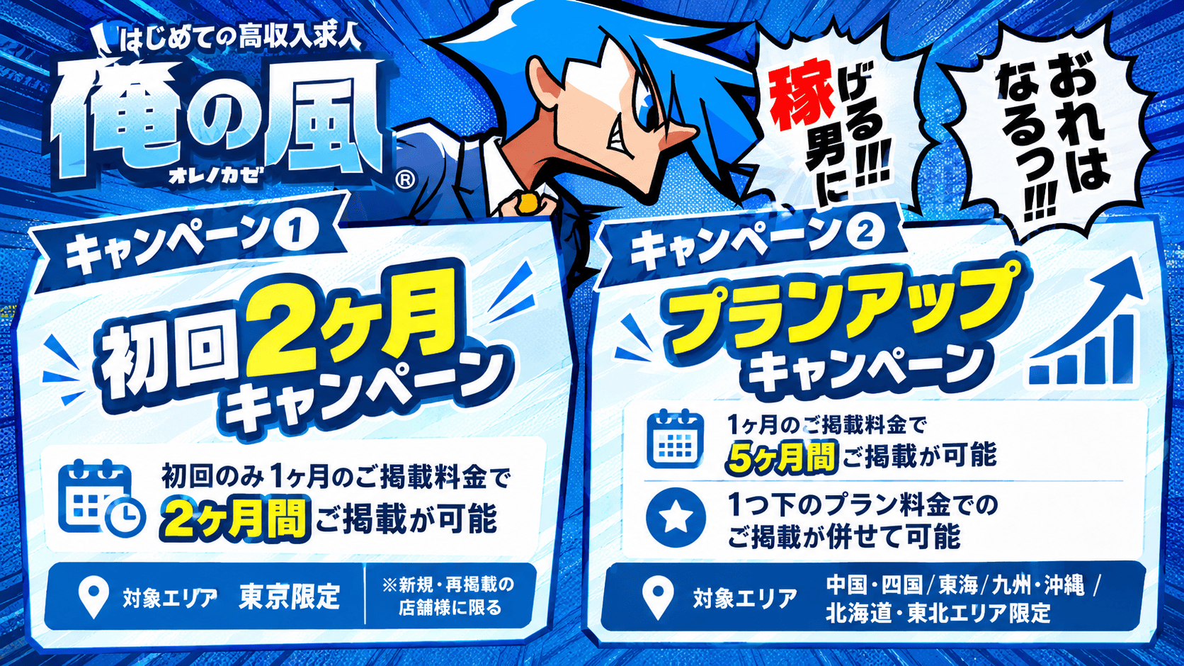 俺の風 初回2ヶ月／プランアップキャンペーン