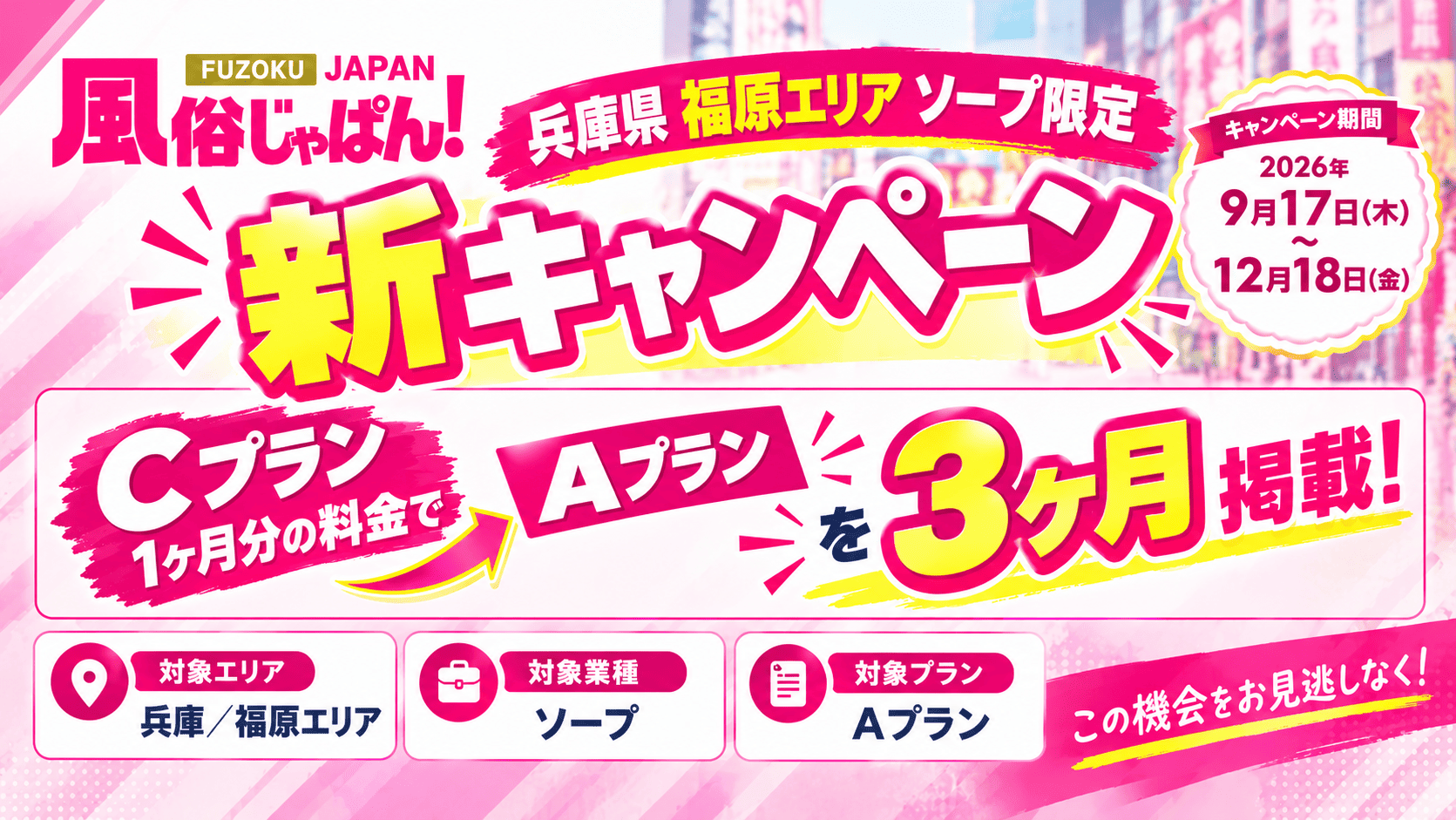 風俗じゃぱん 兵庫県福原エリアソープ限定 新キャンペーン