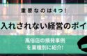 風俗店の摘発事例とガサ入れされないお店を経営する4つのポイントを解説！