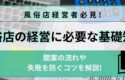 風俗店の経営に必要な基礎知識を解説ｌ開業の流れや失敗を防ぐコツ