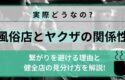 風俗店とヤクザ（暴力団）の関係性ｌ繋がりを避ける理由と健全店の見分け方