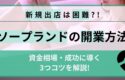 新規出店が困難なソープランドの開業方法ｌ資金相場・成功に導く3つのコツ