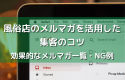 風俗店のメルマガを活用した集客のコツｌ効果的なメルマガ一覧・NG例
