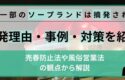 なぜ一部のソープランドは摘発される？｜摘発理由・事例・対策を紹介