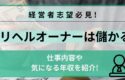 デリヘルオーナーは儲かるのか？収入や仕事内容などをご紹介！