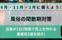 風俗の閑散期「6月・11月・2月」対策ｌ店長が1日1時間で売上を作れる集客術3選