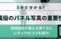 風俗のパネル写真で初回指名を増やす！撮り方やレタッチのコツなどを解説