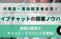 ライブチャット開業のノウハウまとめ！代理店・風俗店経営者の開業方法やメリット・デメリットを解説
