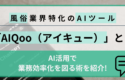 風俗業界特化のAIツール「AIQoo（アイキュー）」とは？AIで業務効率化を図ろう