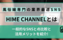 「HIME CHANNEL（ヒメチャンネル）」とは？風俗店が今利用すべき風俗嬢専門SNSを徹底解説
