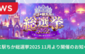 ミス駅ちか総選挙2025 11月より開催のお知らせ