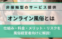 「オンライン風俗とは？仕組み・料金・メリット・リスクを風俗経営者向けに解説」の画像
