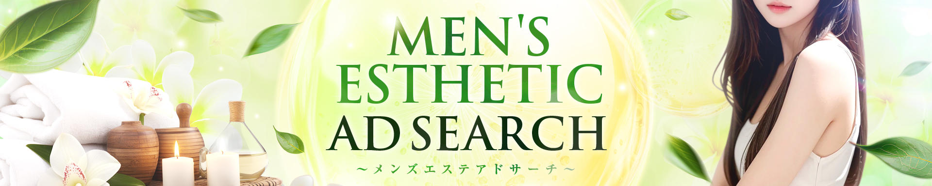 女性向け求人サイトと男性向けメンズエステ広告媒体を中心にご案内