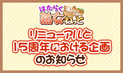【はたらく熟女ねっと】リニューアルと15周年における企画のお知らせ～！