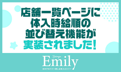 【体入エミリー】店舗一覧ページに、体入時給順の並び替え機能が実装されました！